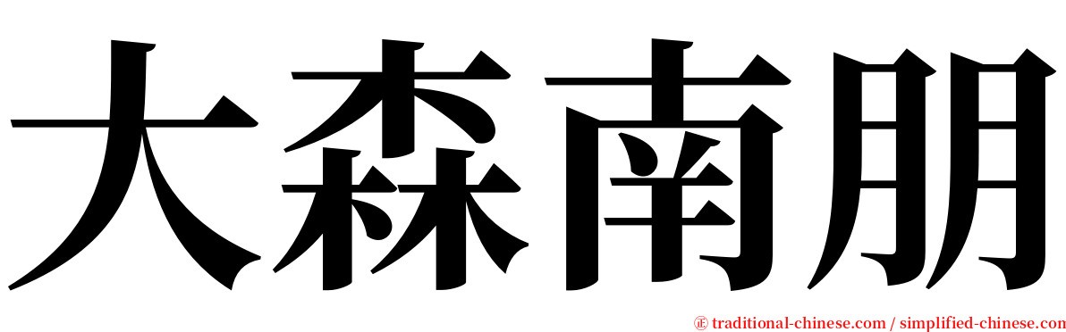 大森南朋 serif font