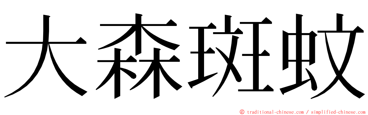 大森斑蚊 ming font