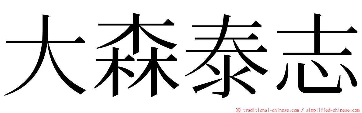 大森泰志 ming font