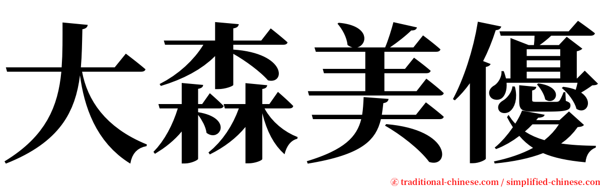 大森美優 serif font