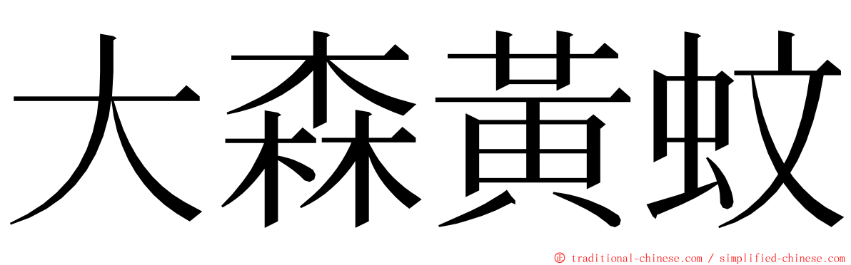 大森黃蚊 ming font