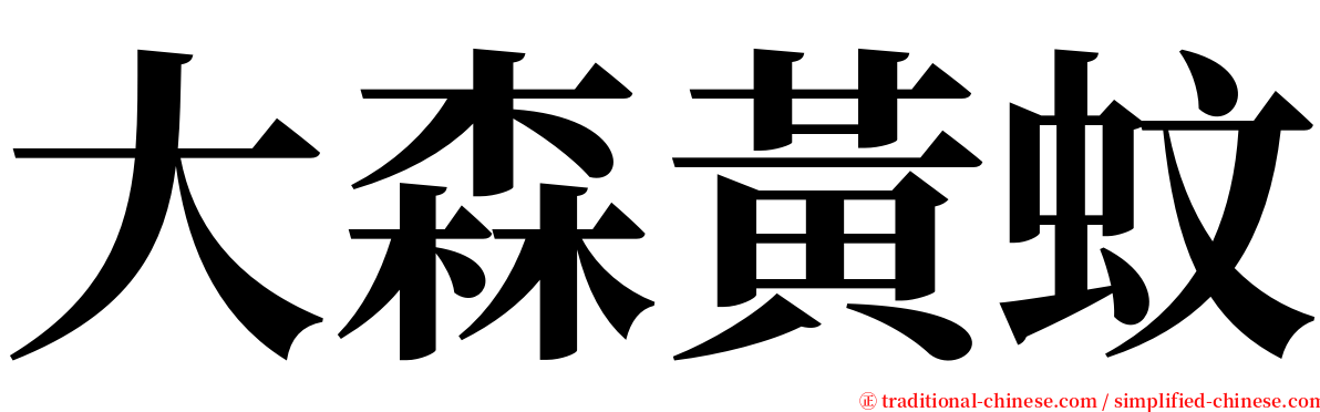 大森黃蚊 serif font