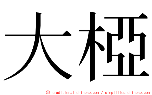 大椏 ming font