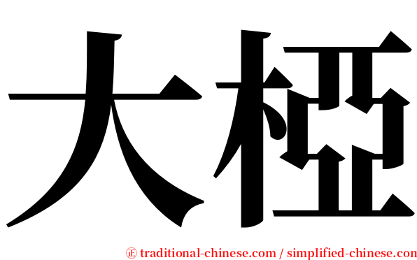 大椏 serif font