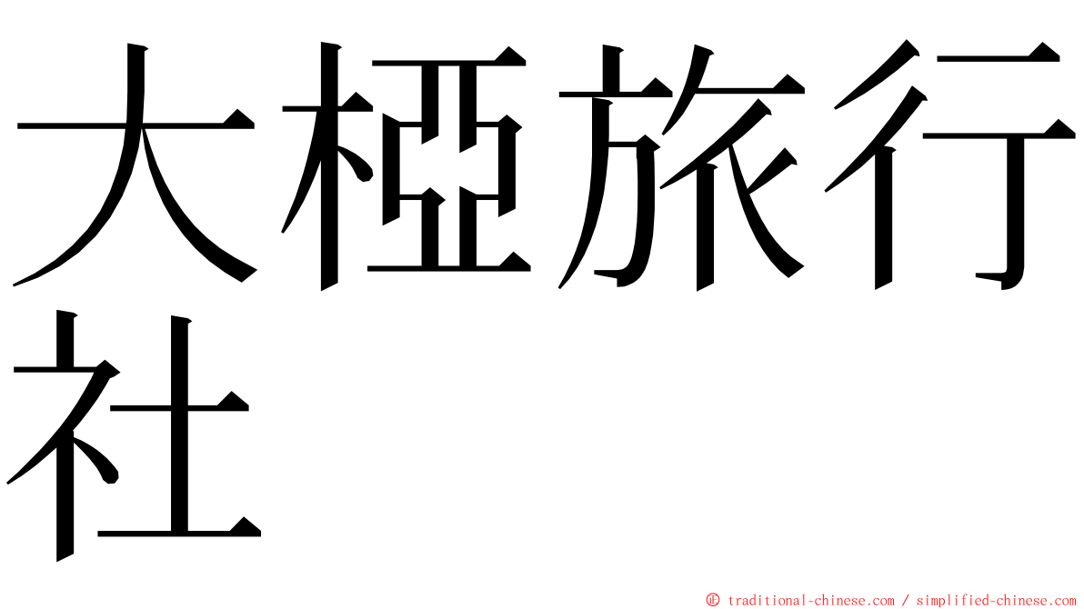 大椏旅行社 ming font