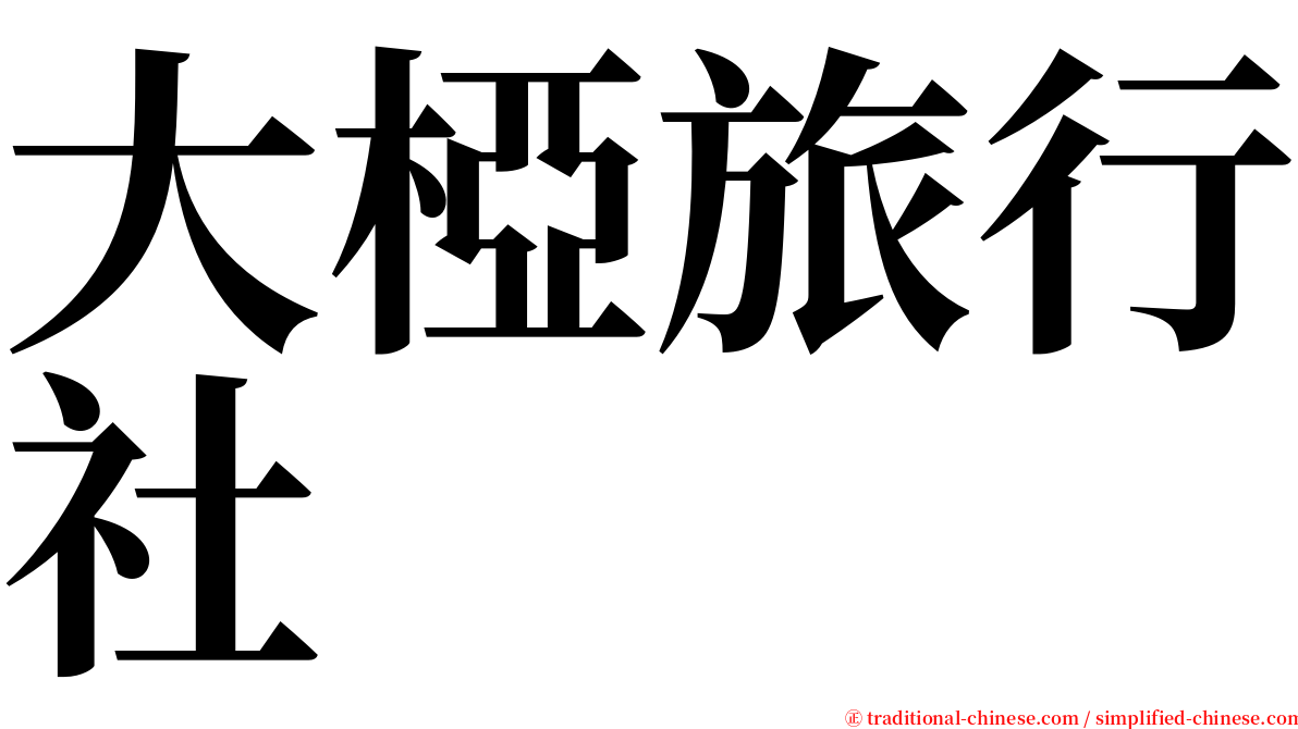 大椏旅行社 serif font