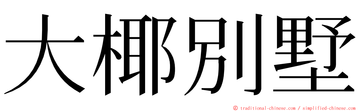 大椰別墅 ming font