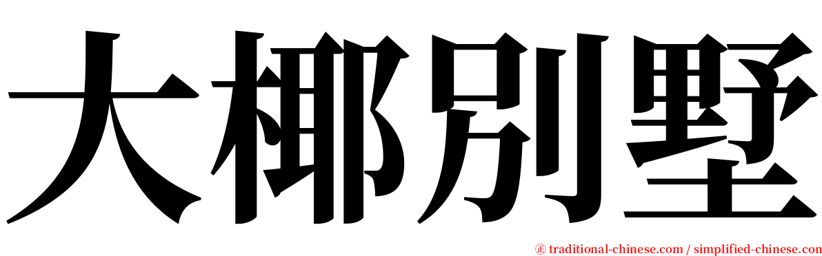 大椰別墅 serif font