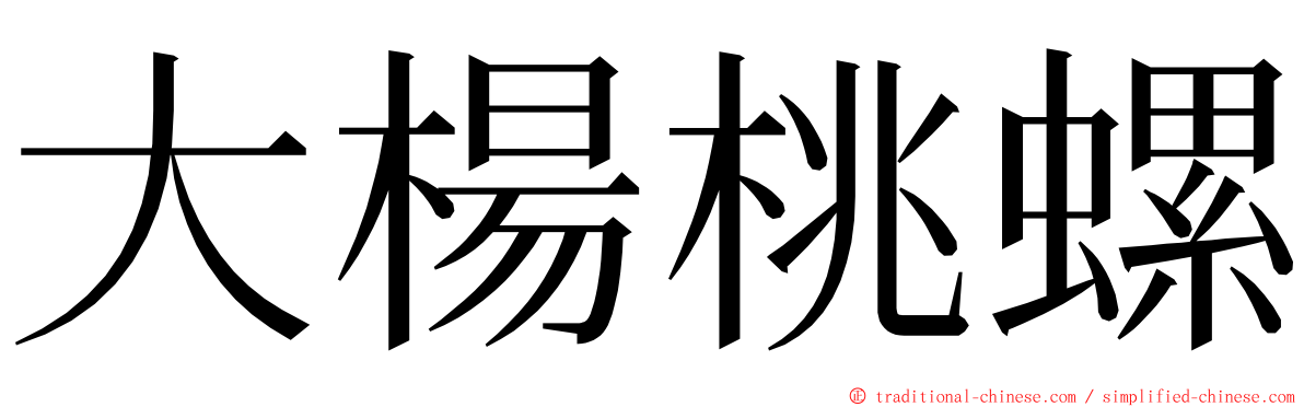 大楊桃螺 ming font