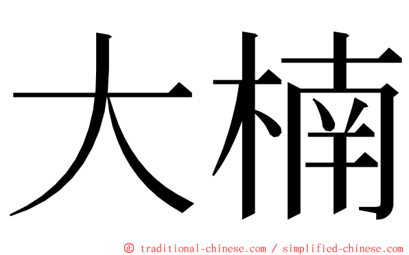 大楠 ming font