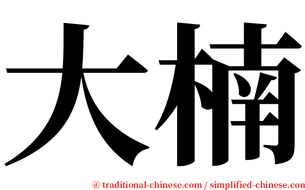 大楠 serif font