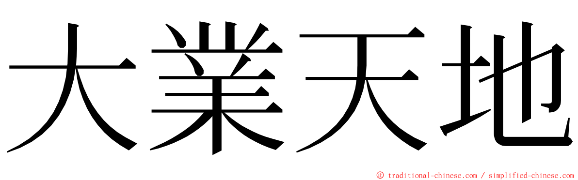 大業天地 ming font