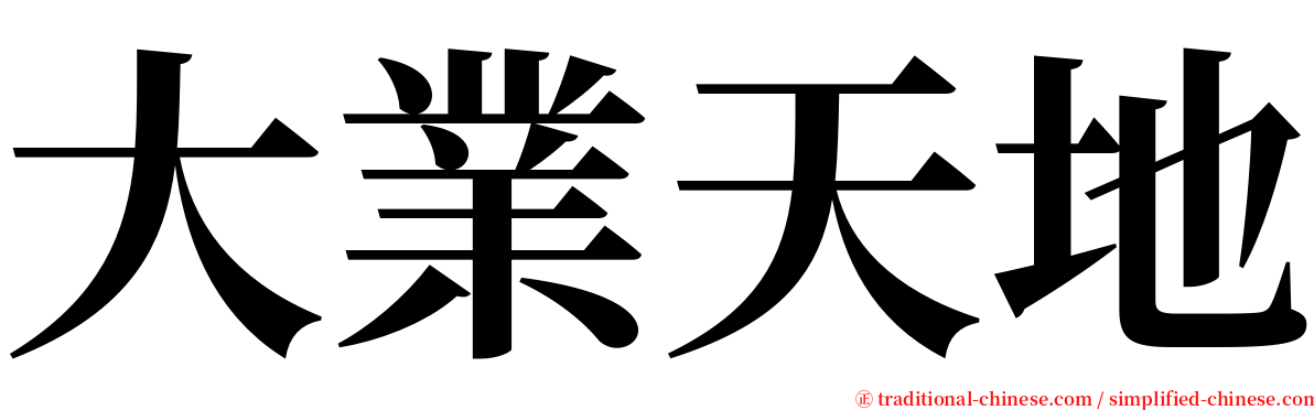 大業天地 serif font