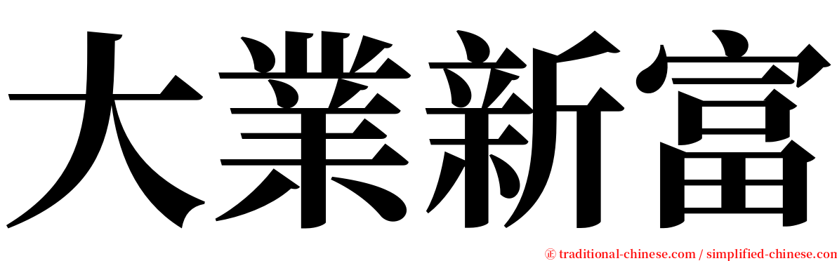 大業新富 serif font