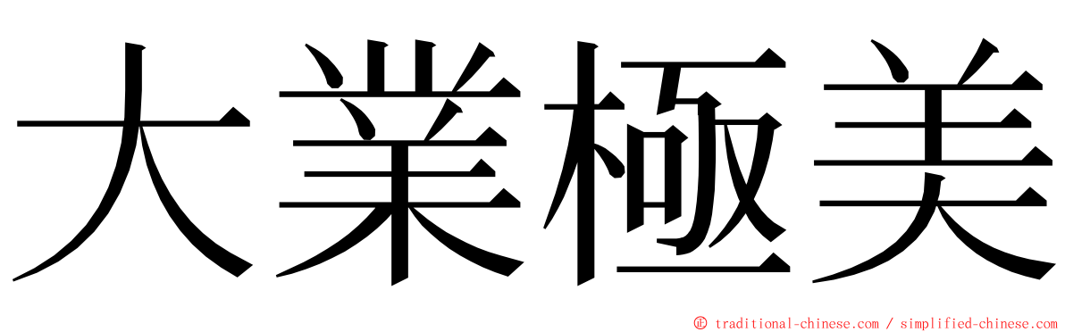 大業極美 ming font