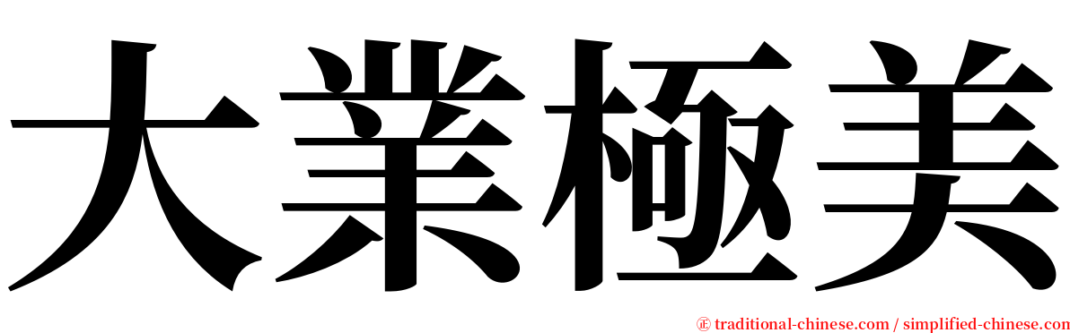 大業極美 serif font