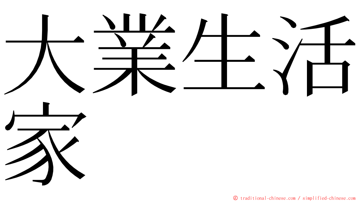 大業生活家 ming font