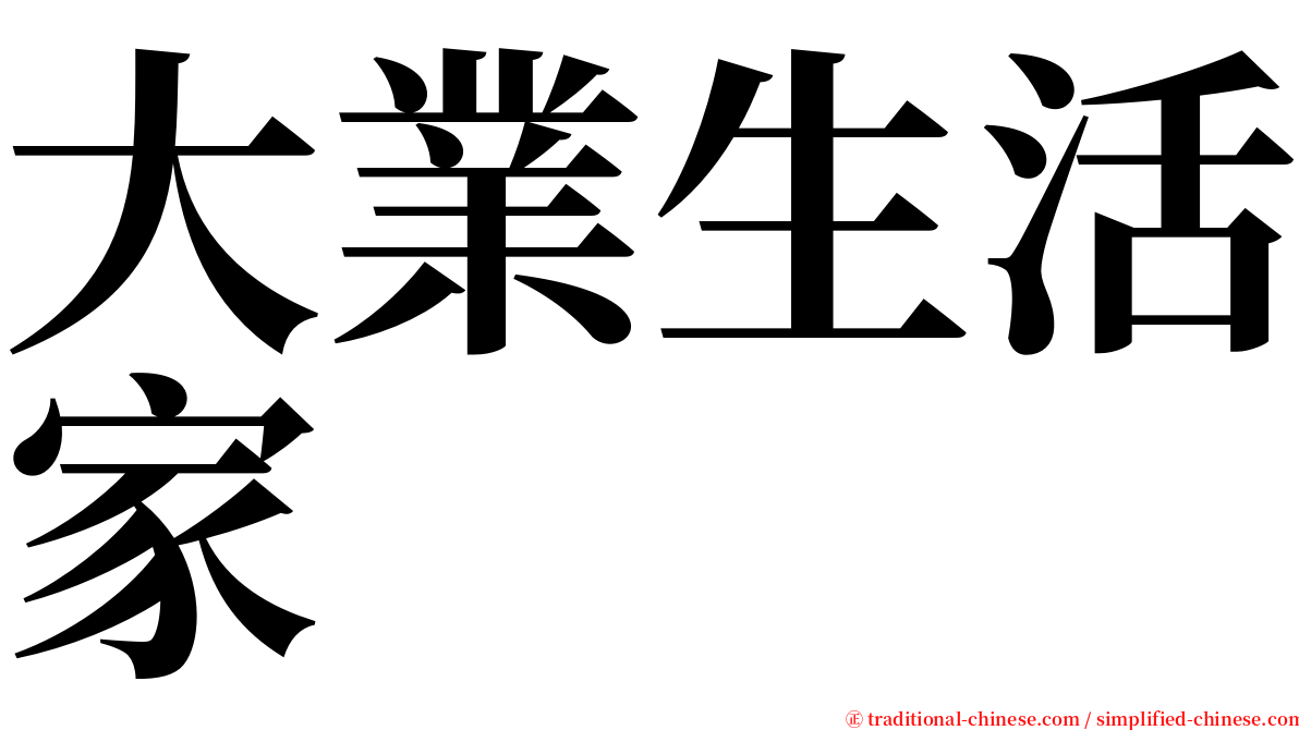 大業生活家 serif font