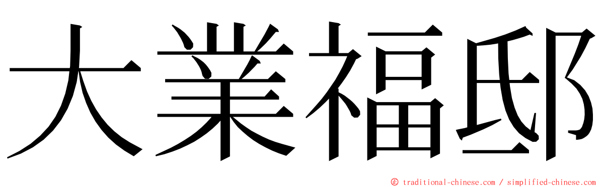 大業福邸 ming font