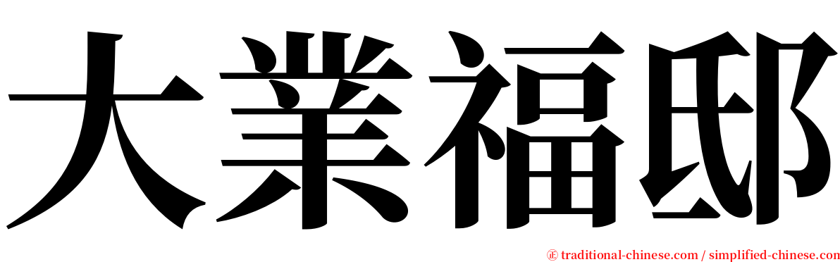 大業福邸 serif font