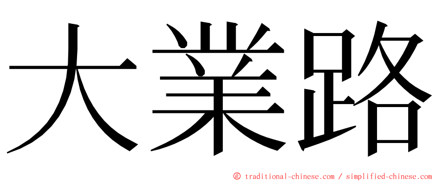 大業路 ming font