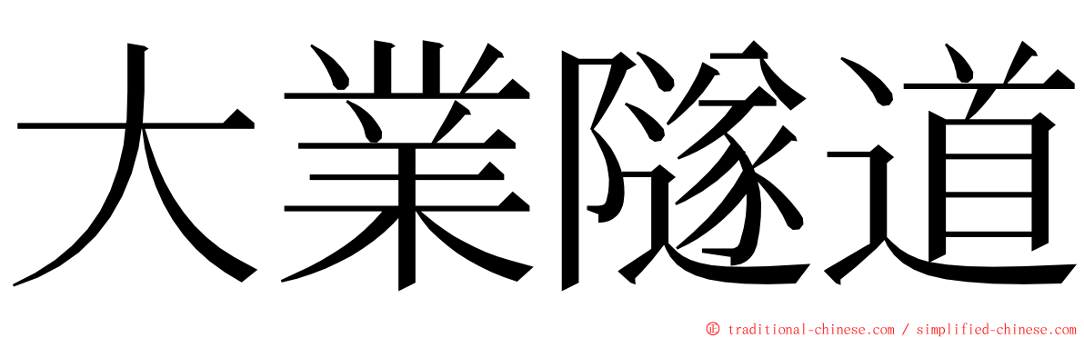 大業隧道 ming font