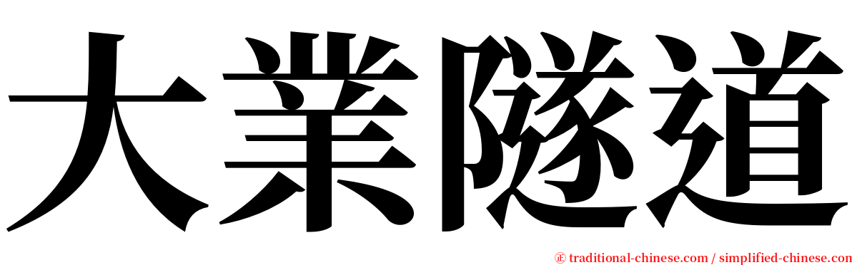 大業隧道 serif font