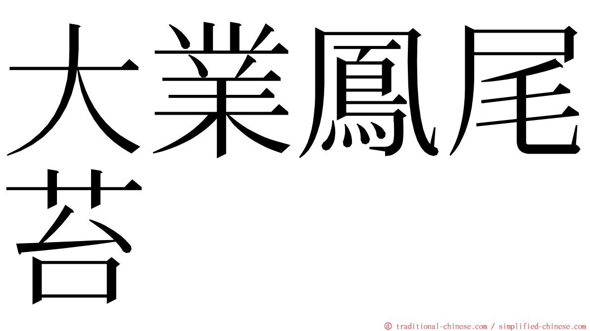 大業鳳尾苔 ming font