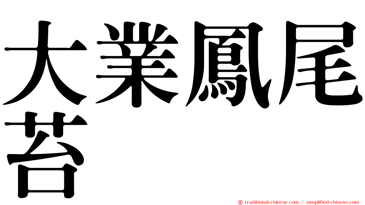 大業鳳尾苔