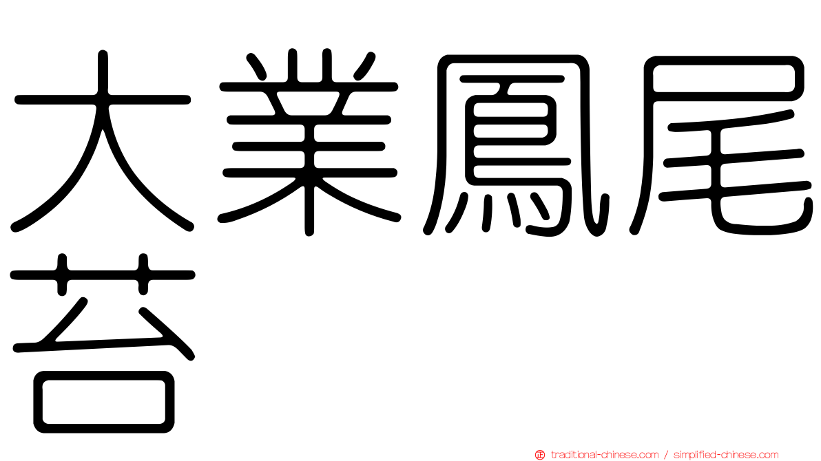 大業鳳尾苔