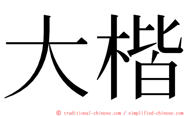 大楷 ming font