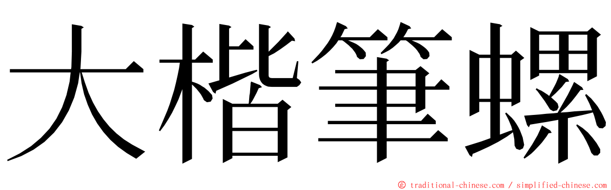 大楷筆螺 ming font