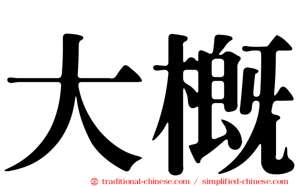 大概