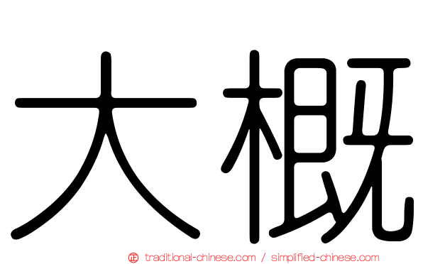 大概