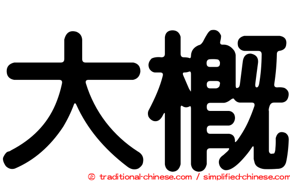 大概