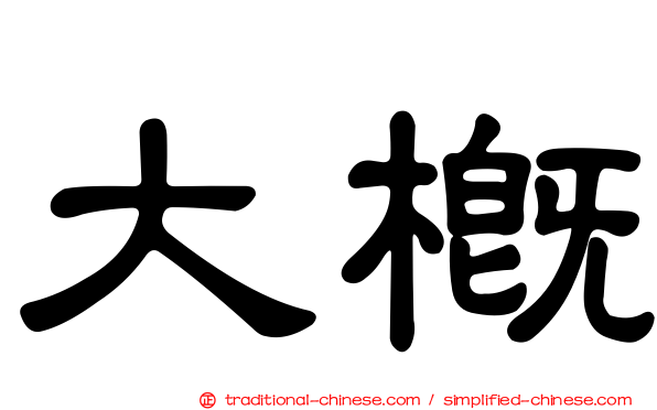 大概