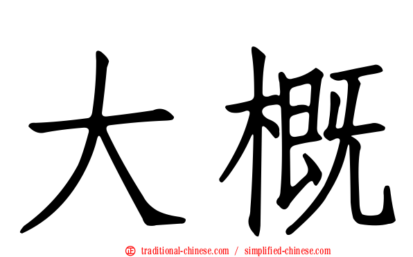 大概