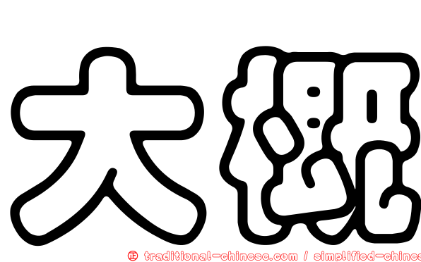大概