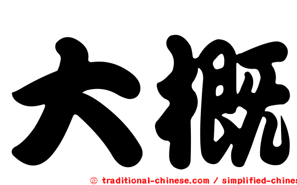大概