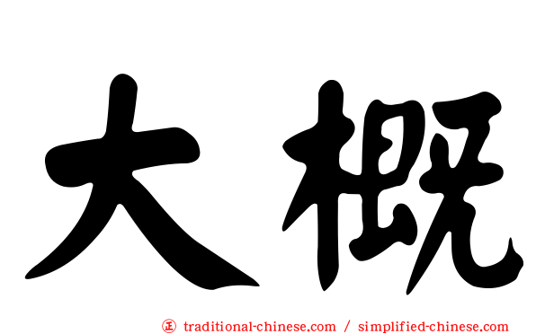 大概
