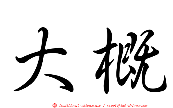 大概
