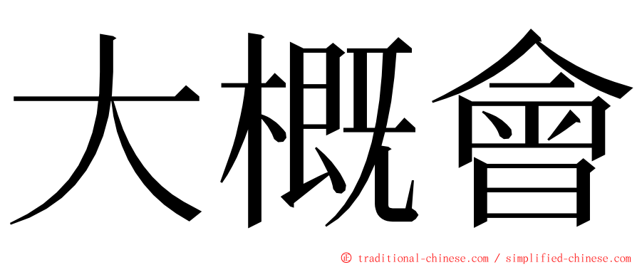 大概會 ming font