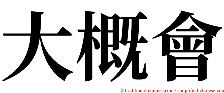 大概會 serif font