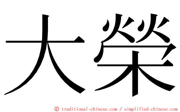 大榮 ming font