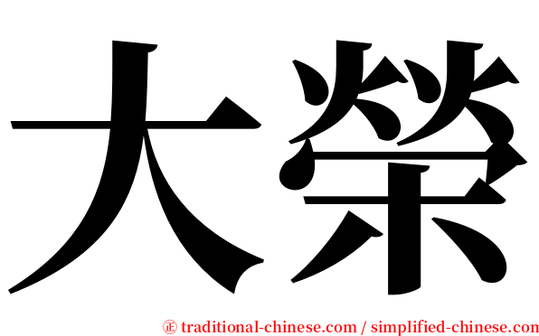 大榮 serif font