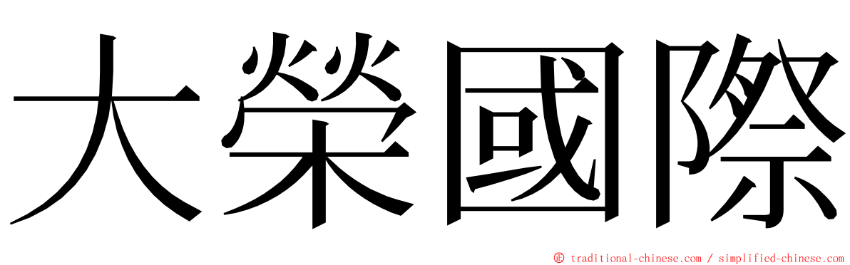 大榮國際 ming font