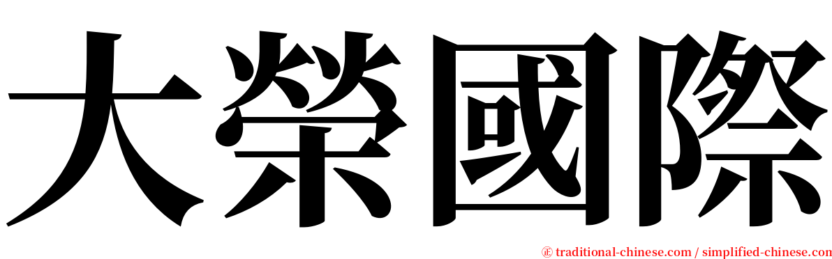 大榮國際 serif font