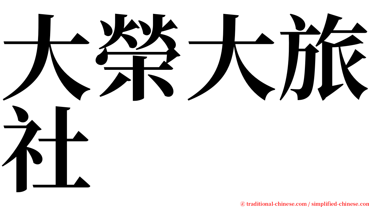 大榮大旅社 serif font