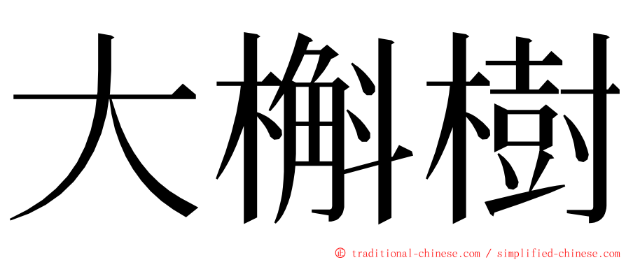 大槲樹 ming font