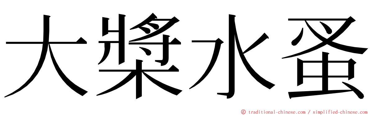 大槳水蚤 ming font